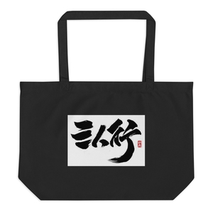 Sanrenxing Large Echo Tote