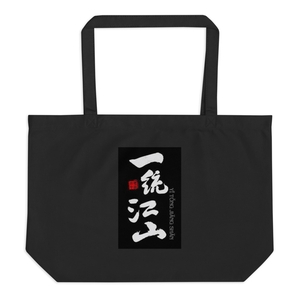 Yitongjiangshan Large Eco Tote