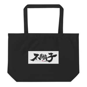 Buyaojuzi Large Eco Tote