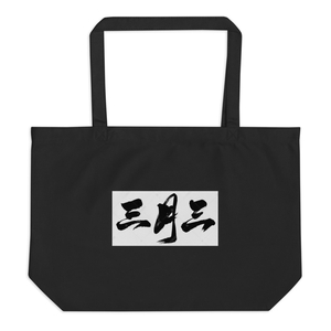 Sanyuesan Large Echo Tote