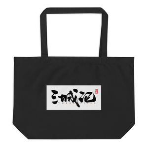 Sanchengji Large Eco Tote