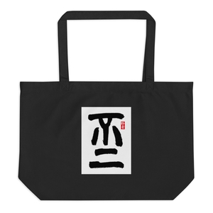 Buer Large Eco Tote