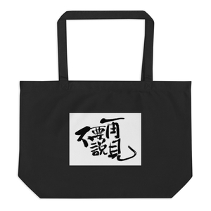 Buyaoshuozaijian Large Eco Tote