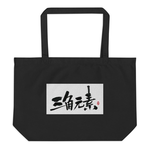 Sanjiaoyuansu Large Eco Tote