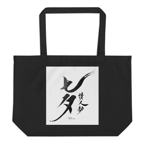 Qixi Large Eco Tote