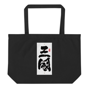 Sanguo Large Eco Tote