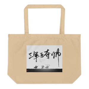 Sanjunkeduoshuai Large Eco Tote