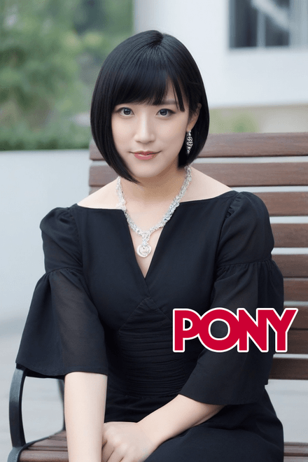PONY-Takeuchi Yoshie竹内由恵