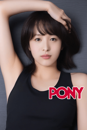 PONY-Seino Nana 清野菜名