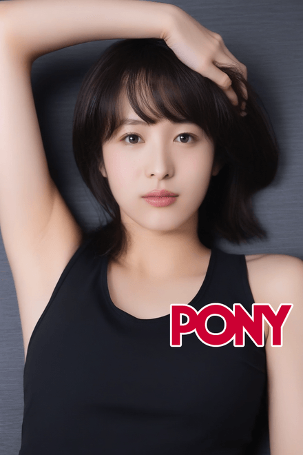 PONY-Seino Nana 清野菜名