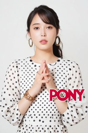 PONY-Arisa Hirose 広瀬アリス