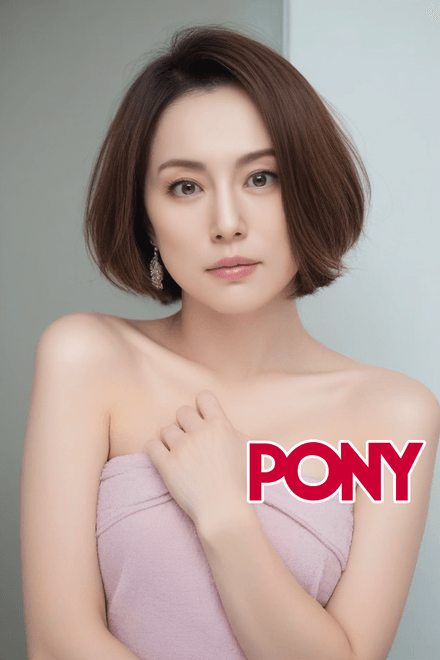 PONY-Yonekura Ryoko米仓凉子