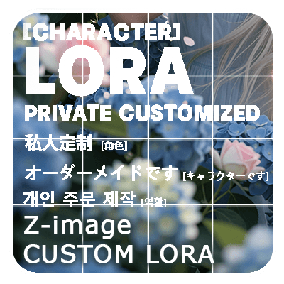 Private Customized LORA(Zimage)