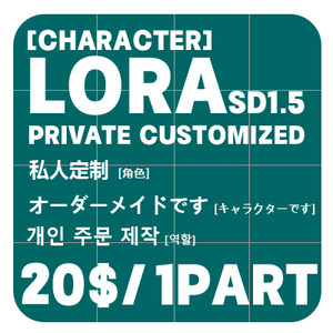 Private Customized LORA(SD 1.5)