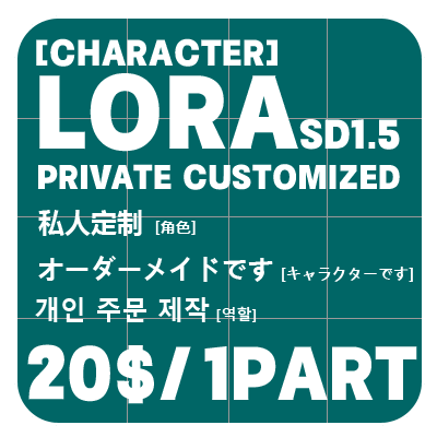 Private Customized LORA(SD 1.5)