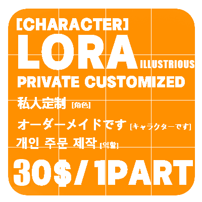 Private Customized LORA(Illustrious)