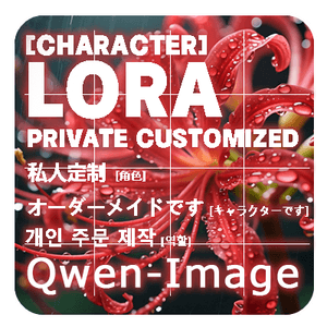 Private Customized LORA(Qwen-Image)