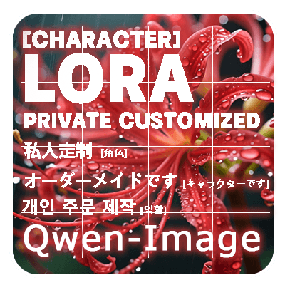 Private Customized LORA(Qwen-Image)