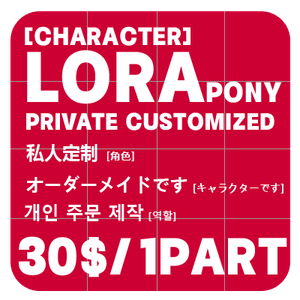 Private Customized LORA(Pony)