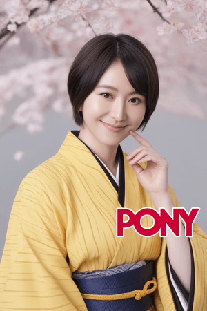 PONY-Nagasawa MasamiV2長澤まさみ[PONY]