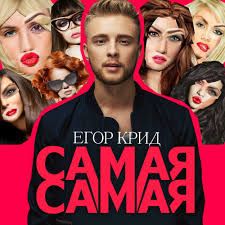 Егор Крид - Самая Самая (Rmx100 Remix)