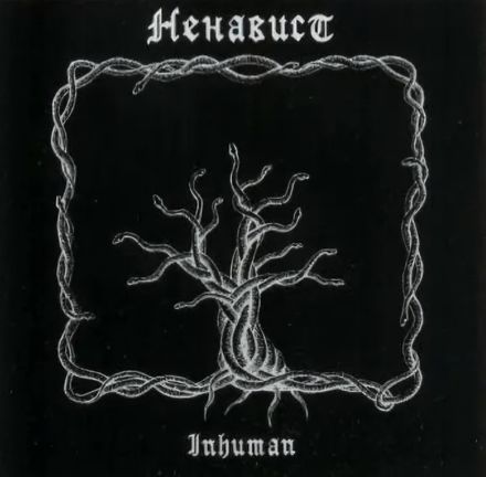 Ненавист - Inhuman (CD)