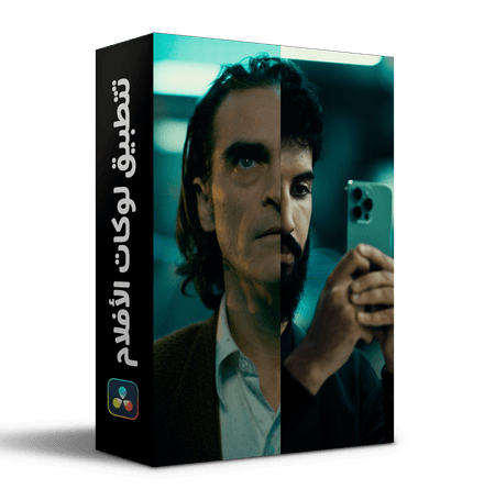 تطبيق لوكات الأفلام
