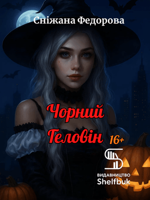 Чорний Геловін 16+
