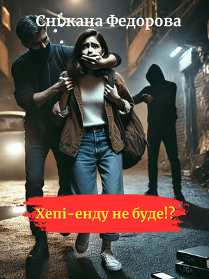 Хепі-енду не буде?