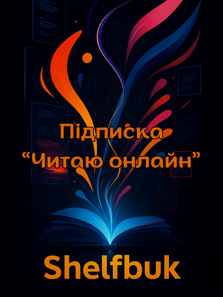 Підписка "Читаю онлайн" 2 євро в місяць