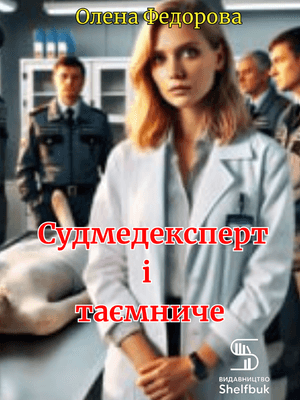 Судмедексперти і таємниче