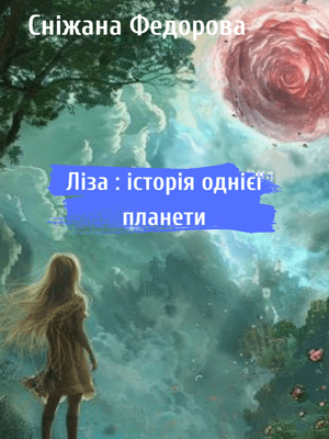 Ліза: історія однієї планети