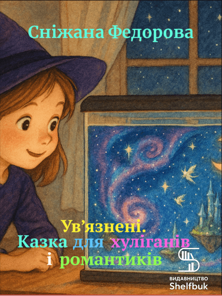 У'вязнені. Казка для хуліганів і романтиків