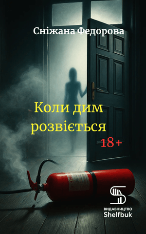 Коли дим розвіється 18+. Ціна 180 грн