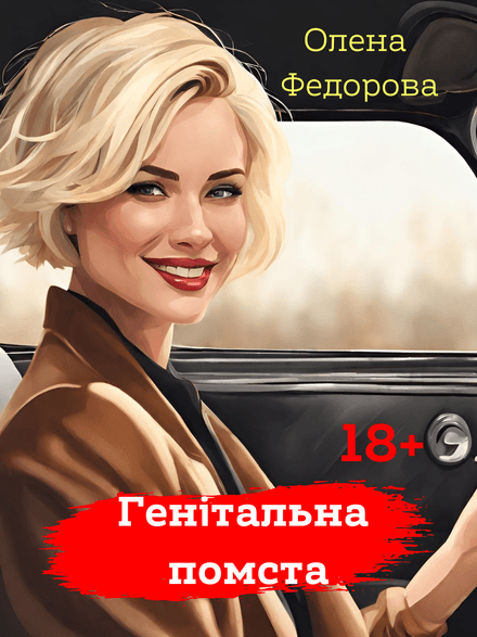 Генітальна помста 18+