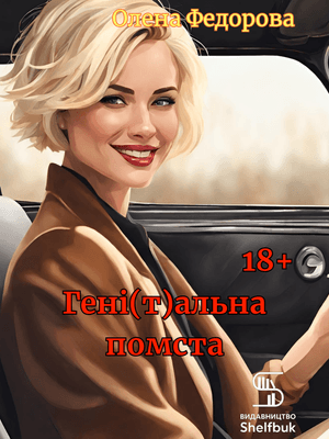 Генітальна помста 18+ EPUB