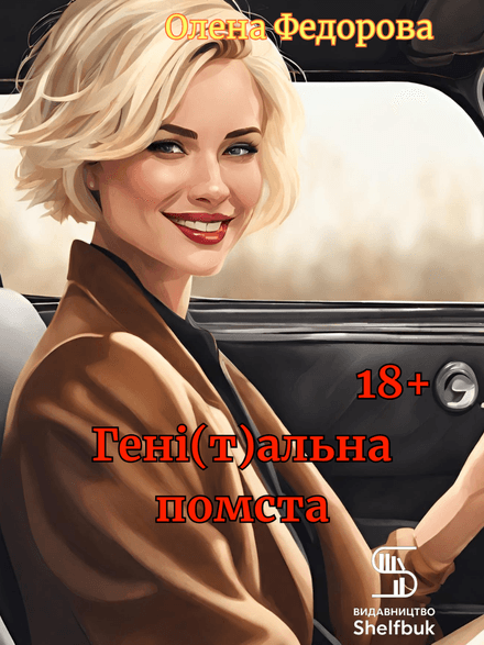Генітальна помста 18+