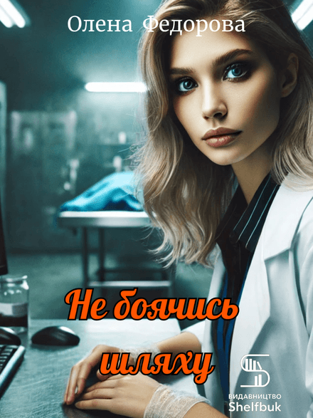 Не боячись шляху