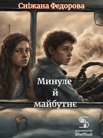 Минуле й майбутнє