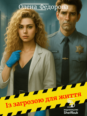 Із загрозою для життя