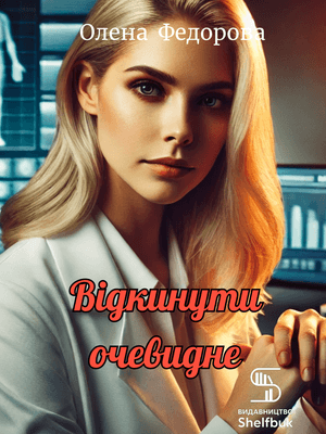 Відкинути очевидне 18+