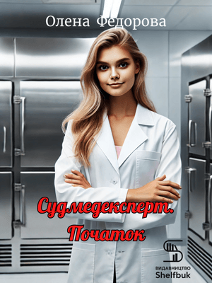 Судмедексперт. Початок EPUB
