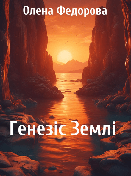 Генезіс Землі