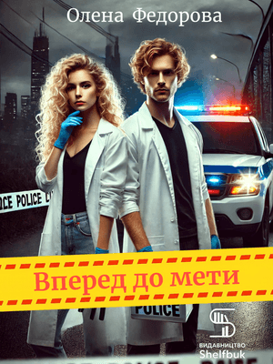 Вперед до мети! EPUB