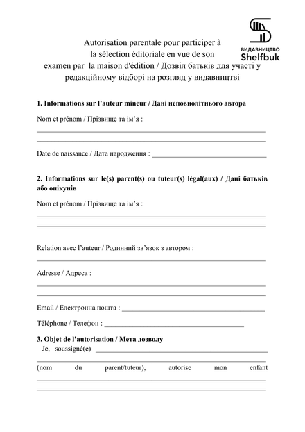 Дозвіл батьків/опікунів на розгляд у редакційному відборі авторам 14-18 років