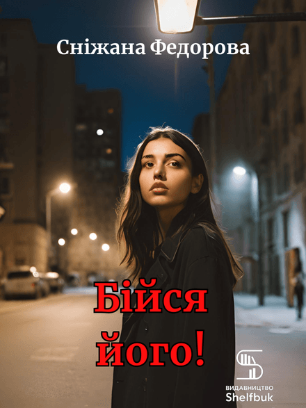 Бійся його! А ти знаєш, хто тобі пише?