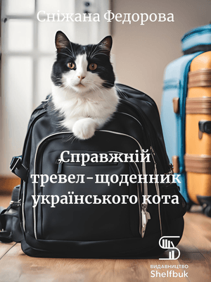 Справжній тревел-щоденник українського кота