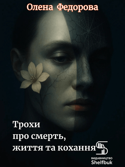 Трохи про смерть, життя та кохання