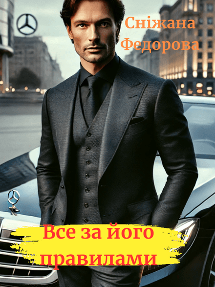 Все за його правилами! Пролог до книги &quot;Відлуння втрачених років&quot;
