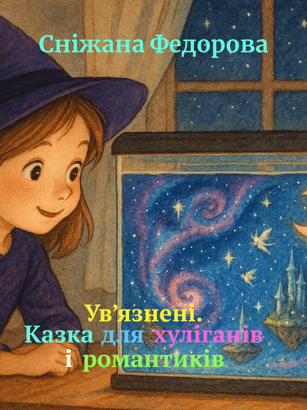 У&#x27;вязнені. Казка для хуліганів і романтиків